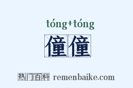 僮僮是什么意思的图片